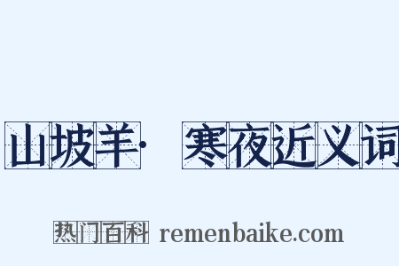 山坡羊·寒夜近义词是什么意思的图片